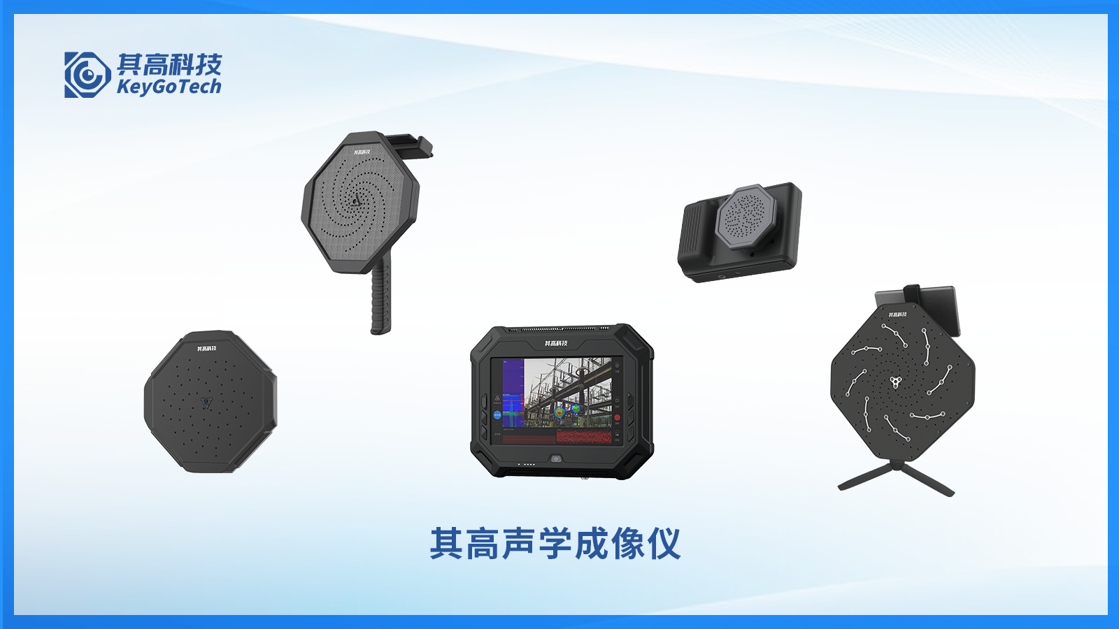 声学成像仪,声学相机,声波成像仪,麦克风阵列,声源定位,手持式声学成像仪,其高科技,数据采集仪